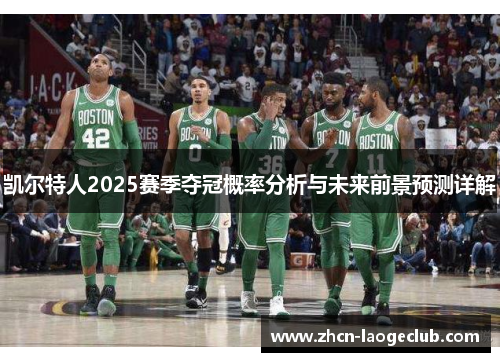 凯尔特人2025赛季夺冠概率分析与未来前景预测详解