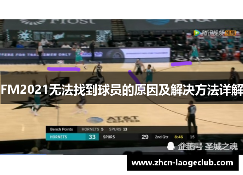 FM2021无法找到球员的原因及解决方法详解