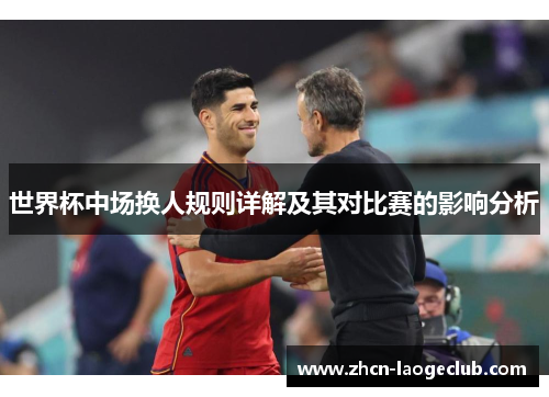 世界杯中场换人规则详解及其对比赛的影响分析