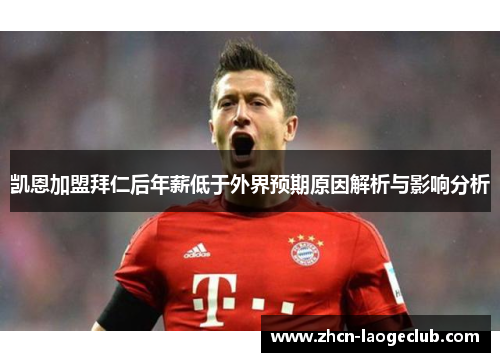 凯恩加盟拜仁后年薪低于外界预期原因解析与影响分析