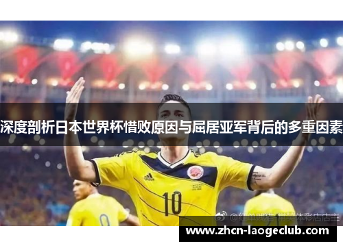 深度剖析日本世界杯惜败原因与屈居亚军背后的多重因素