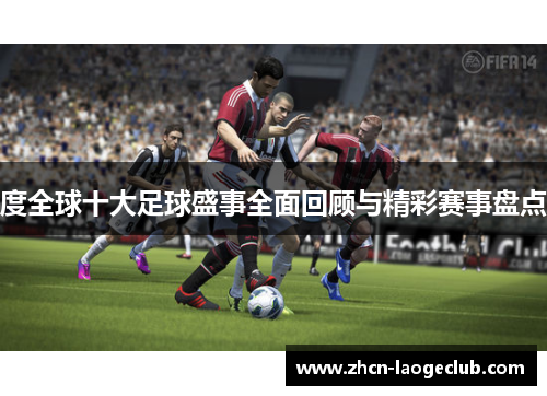 度全球十大足球盛事全面回顾与精彩赛事盘点