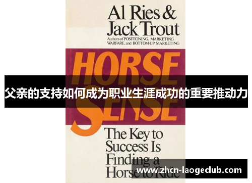 父亲的支持如何成为职业生涯成功的重要推动力