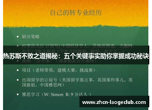 热苏斯不败之道揭秘：五个关键事实助你掌握成功秘诀