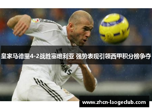 皇家马德里4-2战胜塞维利亚 强势表现引领西甲积分榜争夺