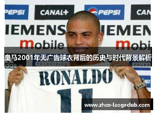 皇马2001年无广告球衣背后的历史与时代背景解析