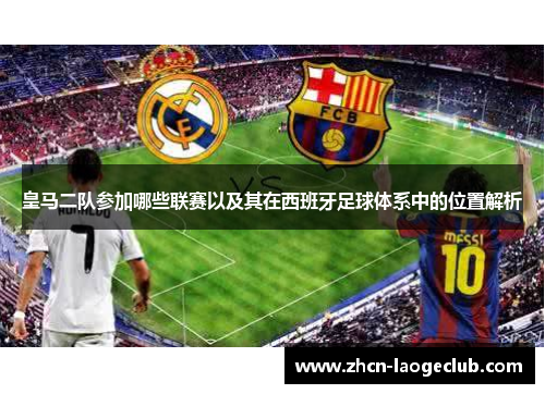 皇马二队参加哪些联赛以及其在西班牙足球体系中的位置解析
