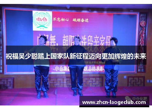 祝福吴少聪踏上国家队新征程迈向更加辉煌的未来