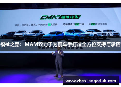 福祉之路：MAM致力于为前车手打造全方位支持与承诺