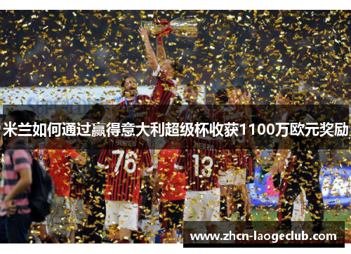 米兰如何通过赢得意大利超级杯收获1100万欧元奖励
