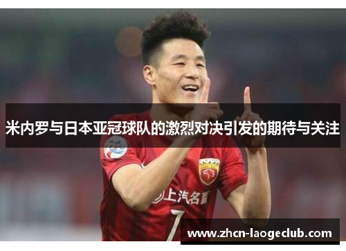 米内罗与日本亚冠球队的激烈对决引发的期待与关注