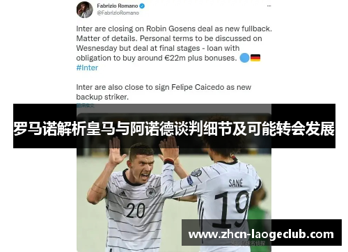罗马诺解析皇马与阿诺德谈判细节及可能转会发展