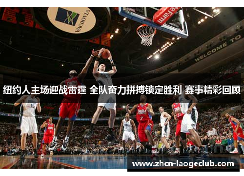 纽约人主场迎战雷霆 全队奋力拼搏锁定胜利 赛事精彩回顾