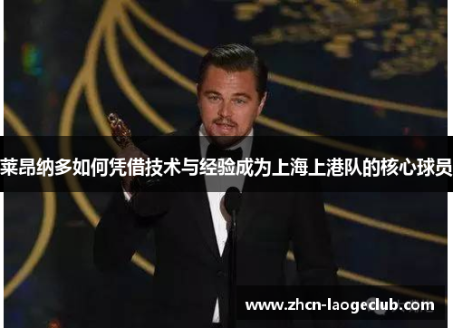 莱昂纳多如何凭借技术与经验成为上海上港队的核心球员