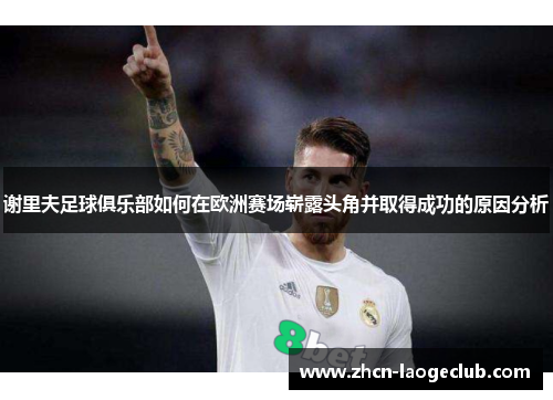 谢里夫足球俱乐部如何在欧洲赛场崭露头角并取得成功的原因分析