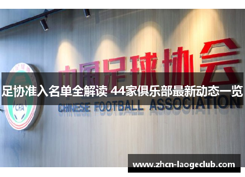 足协准入名单全解读 44家俱乐部最新动态一览