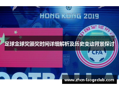 足球金球奖颁奖时间详细解析及历史变动背景探讨