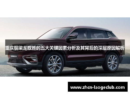 重庆铜梁龙取胜的五大关键因素分析及其背后的深层原因解析