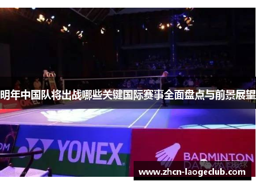 明年中国队将出战哪些关键国际赛事全面盘点与前景展望