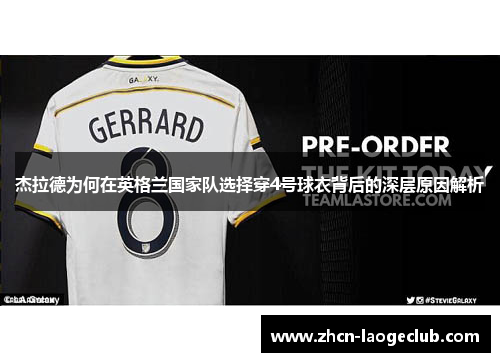 杰拉德为何在英格兰国家队选择穿4号球衣背后的深层原因解析