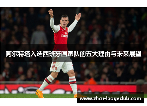 阿尔特塔入选西班牙国家队的五大理由与未来展望