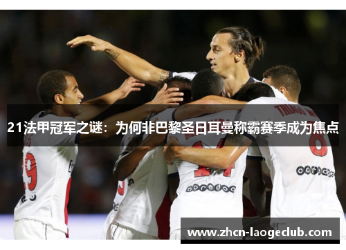 21法甲冠军之谜：为何非巴黎圣日耳曼称霸赛季成为焦点