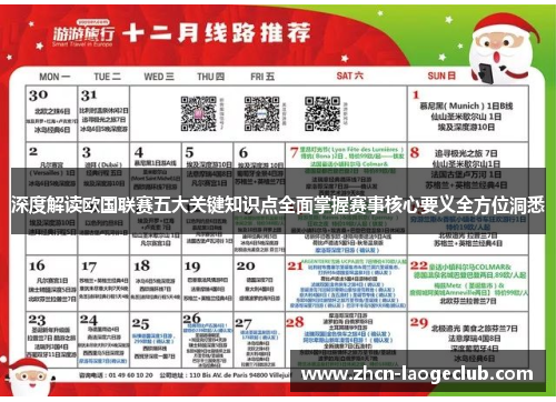 深度解读欧国联赛五大关键知识点全面掌握赛事核心要义全方位洞悉