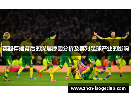英超停摆背后的深层原因分析及其对足球产业的影响
