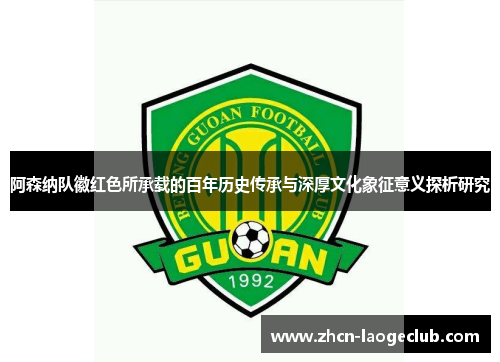 阿森纳队徽红色所承载的百年历史传承与深厚文化象征意义探析研究