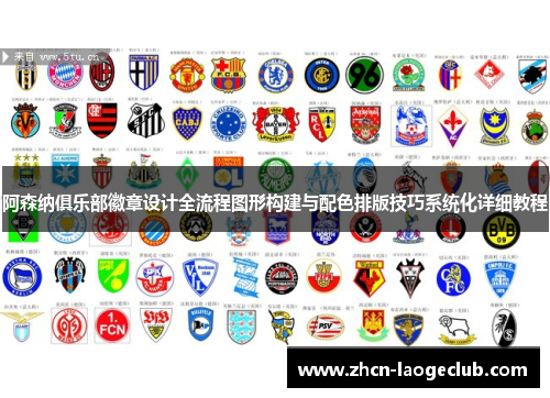 阿森纳俱乐部徽章设计全流程图形构建与配色排版技巧系统化详细教程