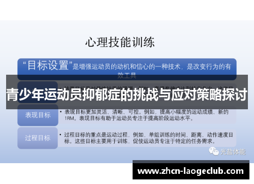 青少年运动员抑郁症的挑战与应对策略探讨