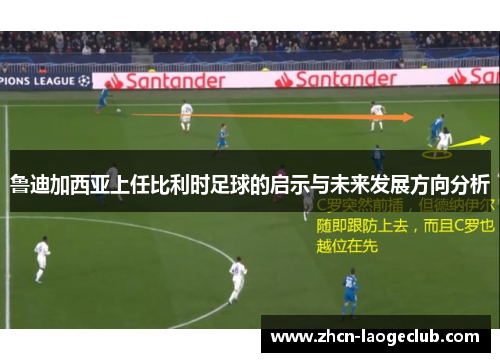 鲁迪加西亚上任比利时足球的启示与未来发展方向分析