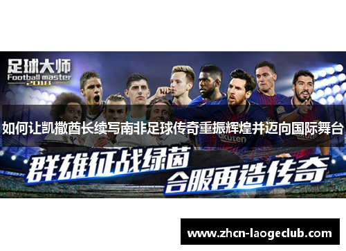 如何让凯撒酋长续写南非足球传奇重振辉煌并迈向国际舞台