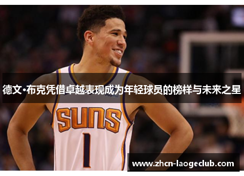 德文·布克凭借卓越表现成为年轻球员的榜样与未来之星