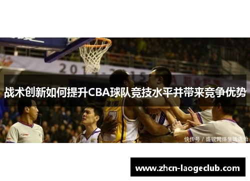 战术创新如何提升CBA球队竞技水平并带来竞争优势