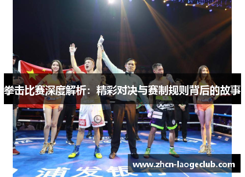 拳击比赛深度解析：精彩对决与赛制规则背后的故事