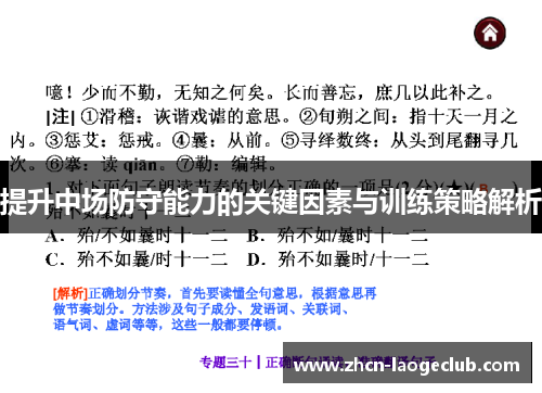 提升中场防守能力的关键因素与训练策略解析