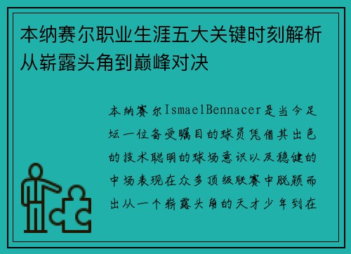 本纳赛尔职业生涯五大关键时刻解析从崭露头角到巅峰对决