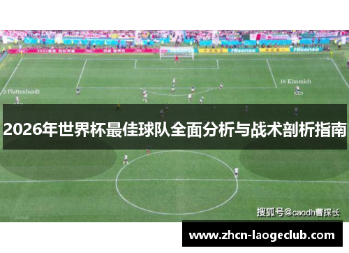 2026年世界杯最佳球队全面分析与战术剖析指南