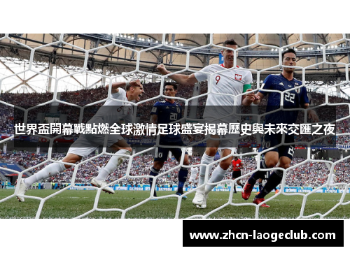 世界盃開幕戰點燃全球激情足球盛宴揭幕歷史與未來交匯之夜