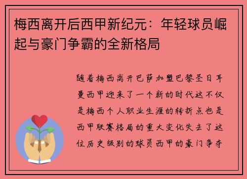 梅西离开后西甲新纪元：年轻球员崛起与豪门争霸的全新格局