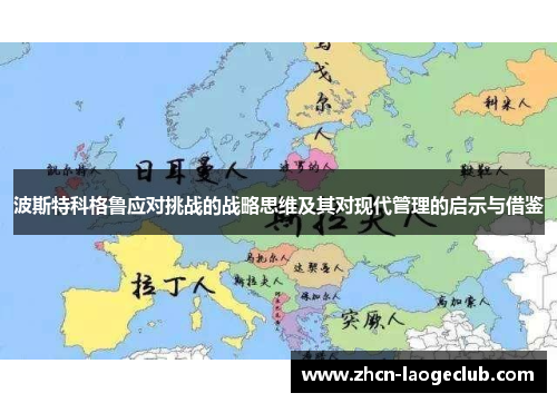 波斯特科格鲁应对挑战的战略思维及其对现代管理的启示与借鉴