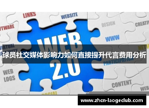 球员社交媒体影响力如何直接提升代言费用分析