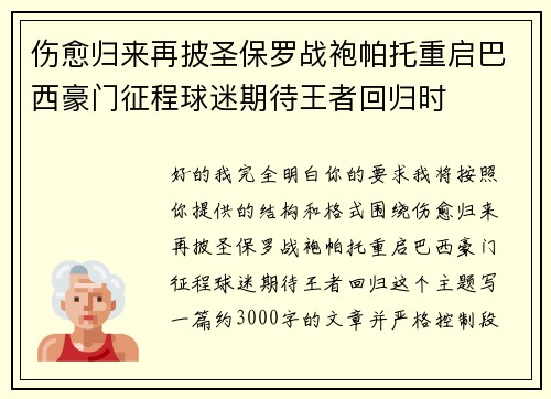 伤愈归来再披圣保罗战袍帕托重启巴西豪门征程球迷期待王者回归时