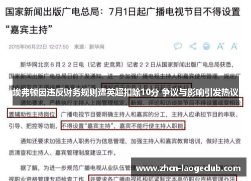 埃弗顿因违反财务规则遭英超扣除10分 争议与影响引发热议