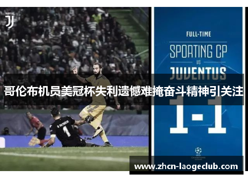 哥伦布机员美冠杯失利遗憾难掩奋斗精神引关注