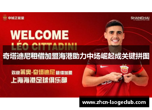 奇塔迪尼租借加盟海港助力中场崛起成关键拼图