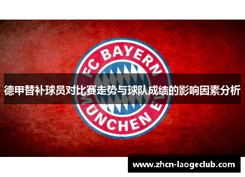 德甲替补球员对比赛走势与球队成绩的影响因素分析