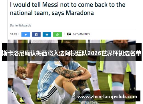 斯卡洛尼确认梅西将入选阿根廷队2026世界杯初选名单