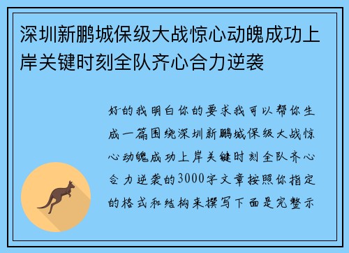 深圳新鹏城保级大战惊心动魄成功上岸关键时刻全队齐心合力逆袭